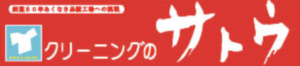 クリーニングのサトウ 石坂店