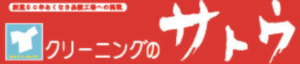 クリーニングのサトウ 三島店