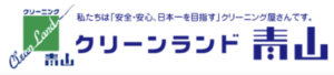 クリーンランド青山　バロー春日井西店