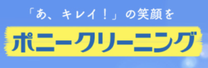 ポニークリーニング ライフガーデン勝川店