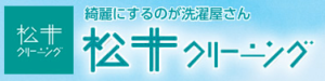 松井クリーニング イオン豊川店