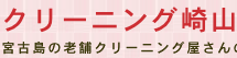 崎山クリーニング 本店