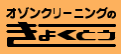 きょくとうオゾンクリーニング 阪急塚口店