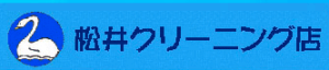 松井クリーニング店