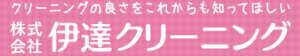 伊達クリーニング 工場本店