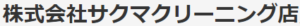 クリーニングのサクマ