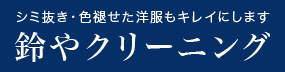 鈴やクリーニング