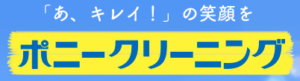 ポニークリーニング イオン幕張店