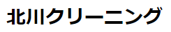 北川クリーニング