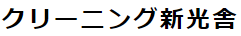 クリーニング新光舎