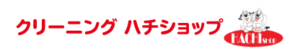 クリーニング・ハチショップ 工場前本店