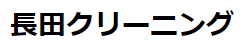長田クリーニング
