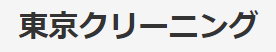 東京クリーニング