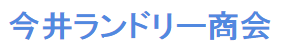 今井ランドリー商会