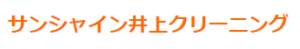 サンシャイン井上クリーニング 反町店