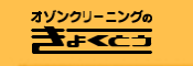 クリーニングのきょくとうイズミ店