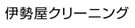 伊勢屋クリーニング