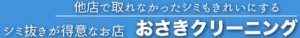 おさきクリーニング フローラ88店