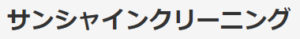 サンシャインクリーニング