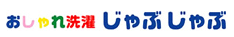 おしゃれ洗濯じゃぶじゃぶ 細工谷店