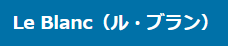 Le Blanc(ル・ブラン) ヤオコー東松山新宿町店