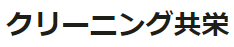 クリーニング共栄 松風台店