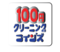 100円クリーニングコインズ 唐津プラント店