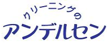 クリーニングのアンデルセン 泉大津店