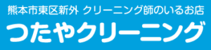 つたやクリーニング