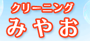 みやおクリーニング 三鷹駅南口店