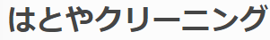 はとやクリーニング