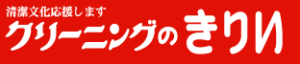 クリーニングのきりい本社