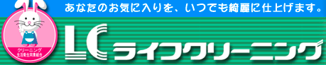 ライフクリーニング シーモール店