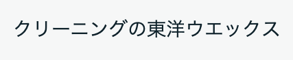 東洋ウエックス 西友南草津店