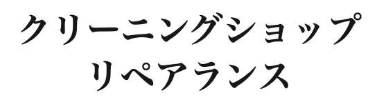 クリーニングショップリペアランス