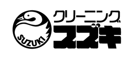 スズキクリーニング 東１丁目店