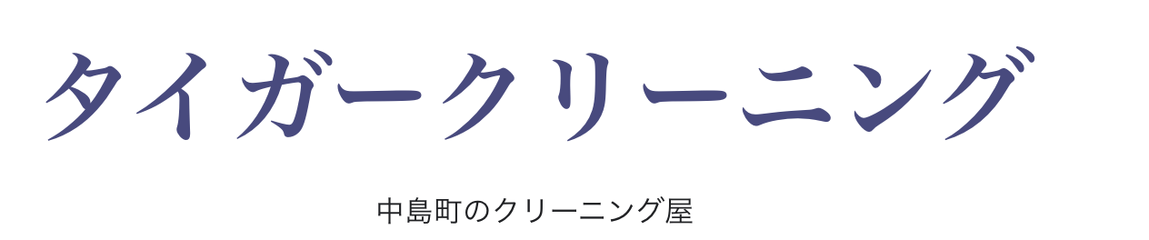 タイガークリーニング