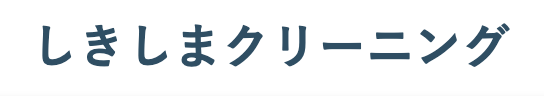 しきしまクリーニング