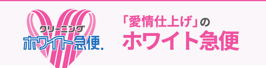 ホワイト急便 今泉店