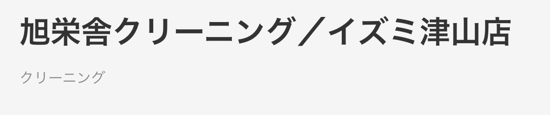 旭栄舎クリーニング イズミ津山店