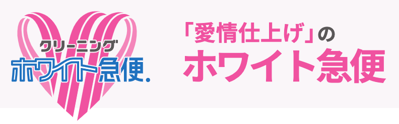 ホワイト急便 フレスポ四日市富田店