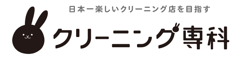 クリーニング専科