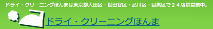 ドライ・クリーニングほんま蓮沼駅前店