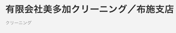 美多加クリーニング 布施支店