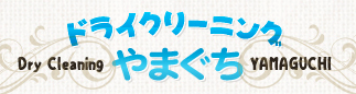 ドライクリーニングやまぐち ＪＲ長岡京駅前店