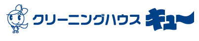 クリーニングハウスキュー