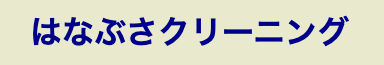 はなぶさクリーニング