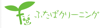 ふたばクリーニング