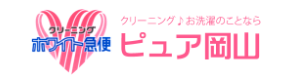 ホワイト急便ピュア岡山 柳町店