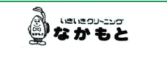 なかもとクリーニング